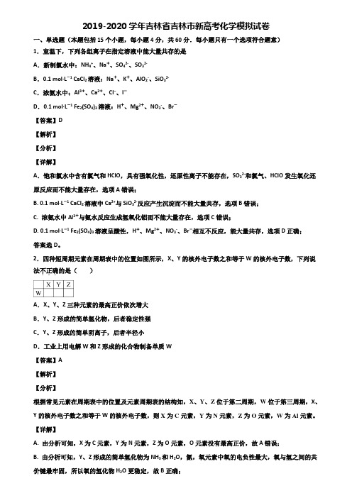 2019-2020学年吉林省吉林市新高考化学模拟试卷含解析