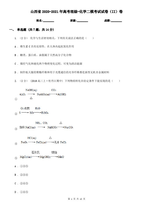 山西省2020-2021年高考理综-化学二模考试试卷(II)卷