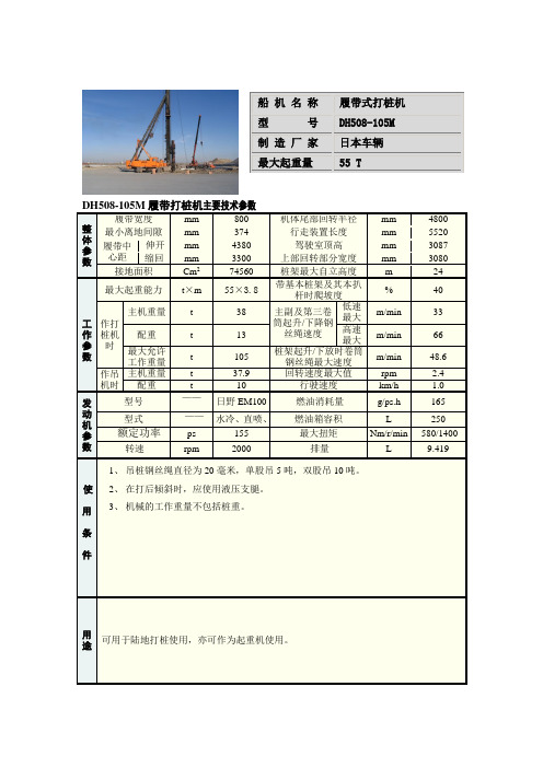 4履带打桩机DH508-105M