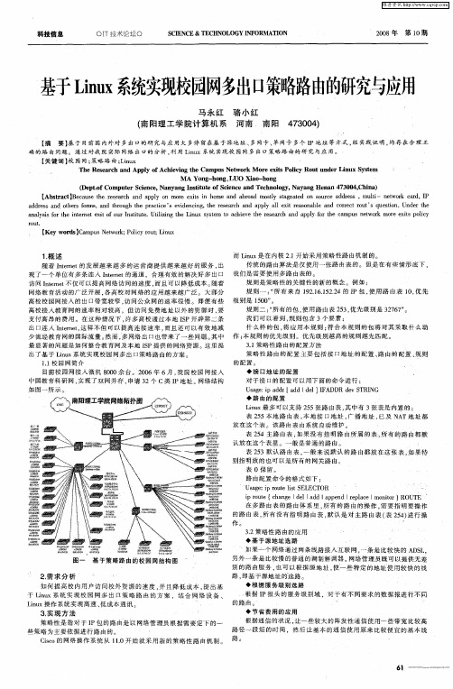 基于Linux系统实现校园网多出口策略路由的研究与应用