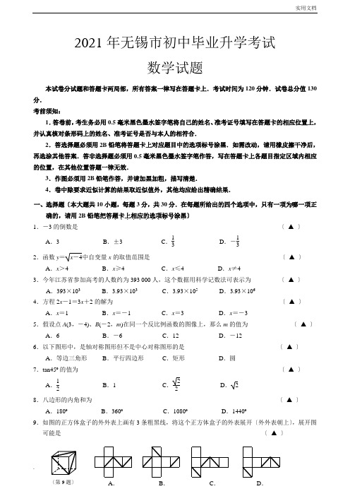 无锡中考数学试卷(含答案)官方原版