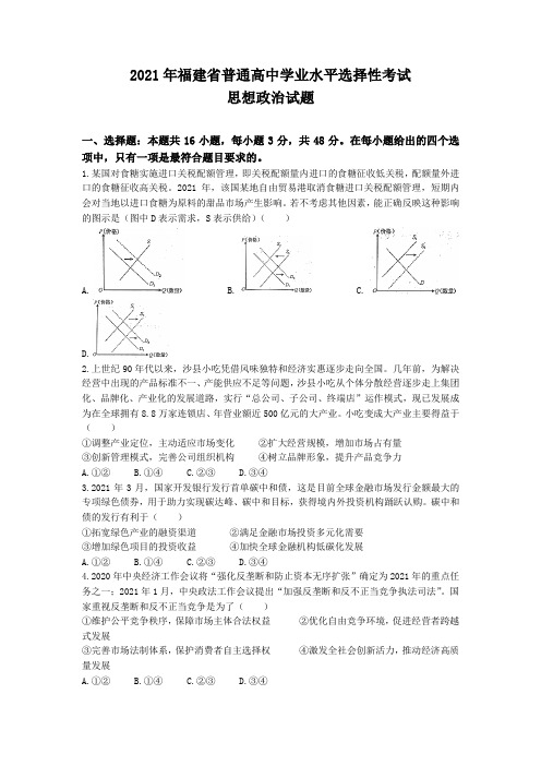 2021年新高考福建政治高考真题