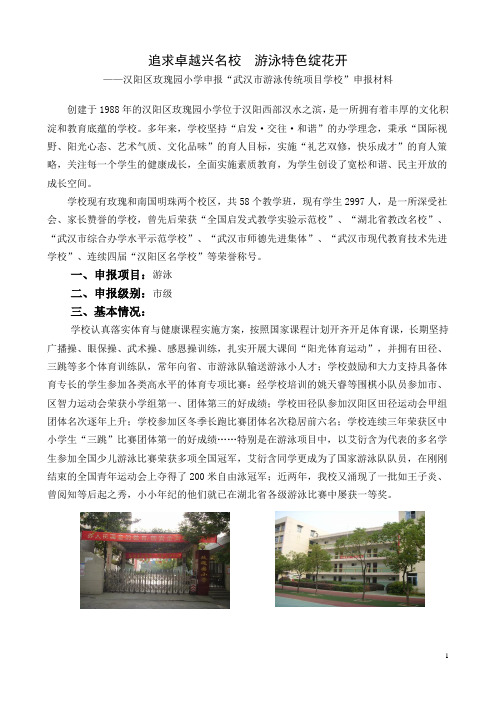 武汉市游泳传统项目学校申报材料-玫瑰园小学