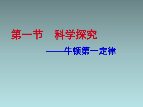 `《科学探究：牛顿第一定律》课件 公开课一等奖课件