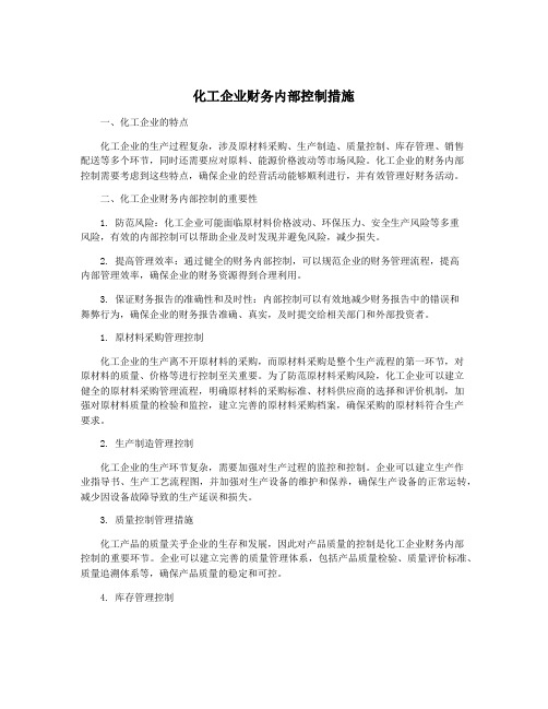 化工企业财务内部控制措施