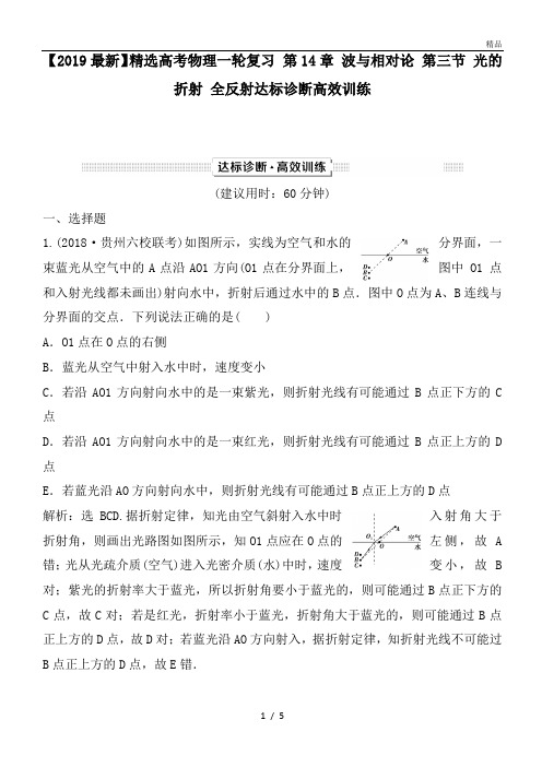 高考物理一轮复习 第14章 波与相对论 第三节 光的折射 全反射达标诊断高效训练