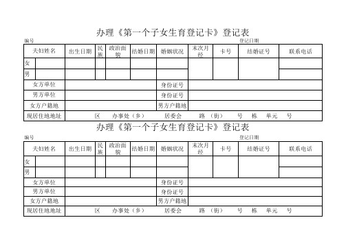 《第一个子女生育登记卡》表样0