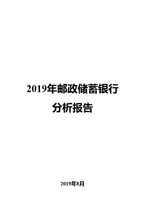 2019年邮政储蓄银行分析报告