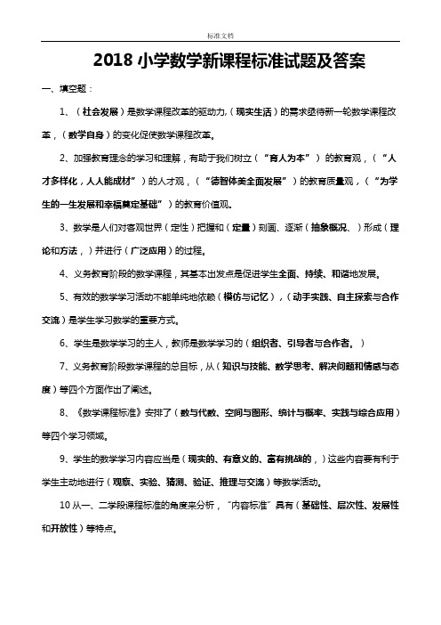 2018小学数学新课程实用标准精彩试题合集及问题详解(新颖修正版)