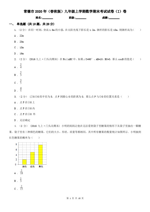 常德市2020年(春秋版)九年级上学期数学期末考试试卷(I)卷