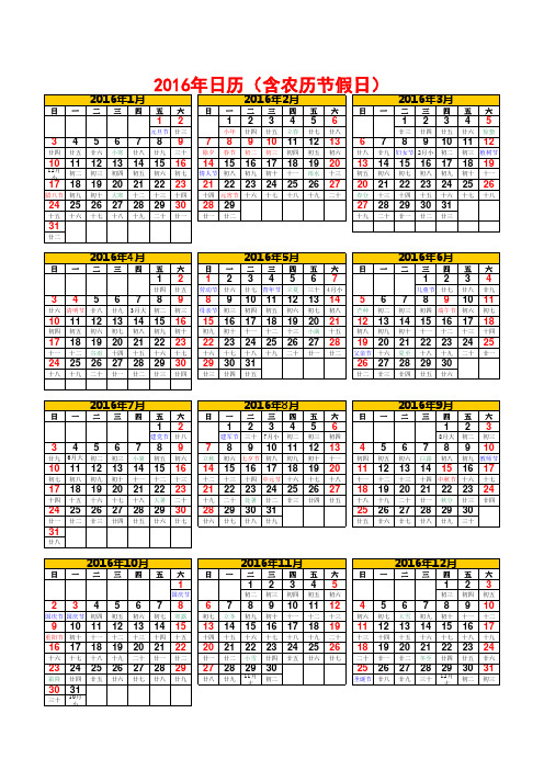 日历2016全年农历含节假日