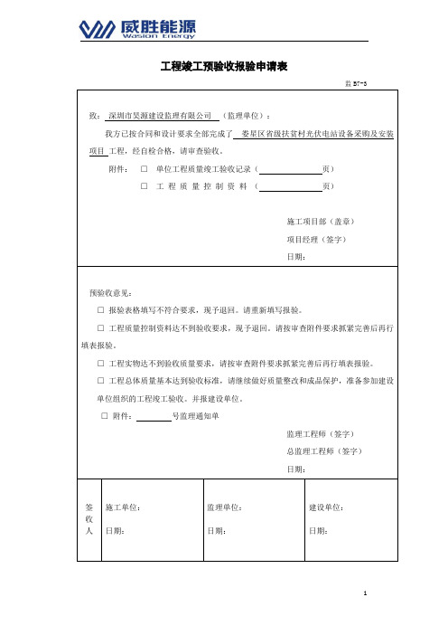 光伏电站验收申请及验收报告