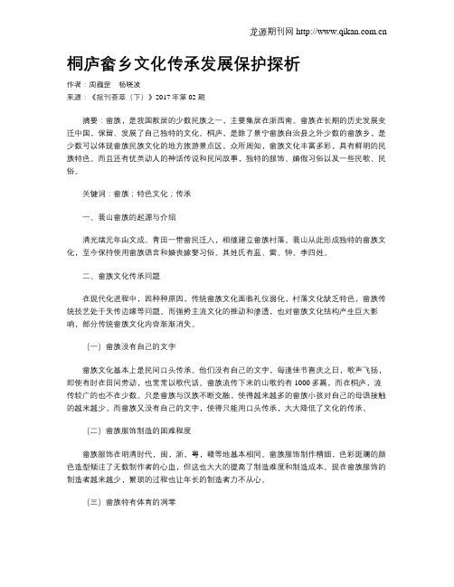 桐庐畲乡文化传承发展保护探析