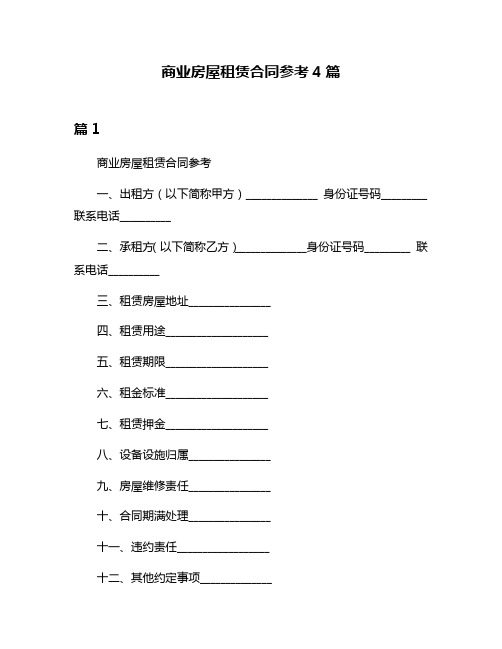 商业房屋租赁合同参考4篇