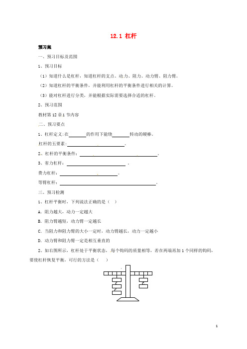 八年级物理下册 12.1 杠杆导学案 (新版)新人教版