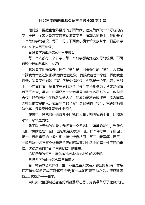 日记名字的由来怎么写三年级400字7篇