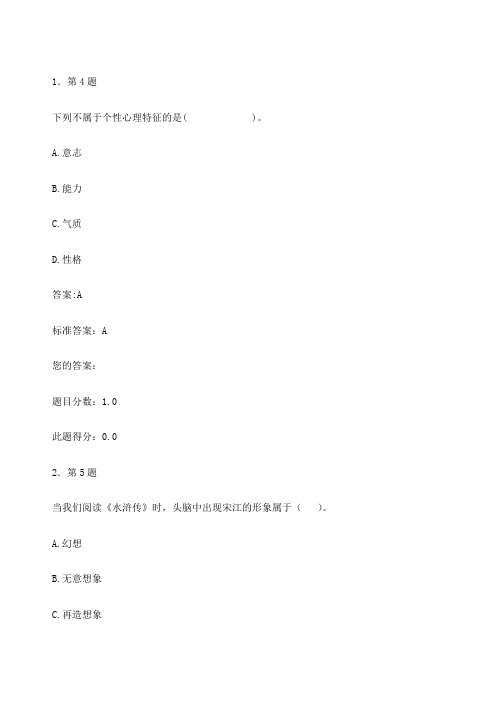 华师选修课心理学作业及答案