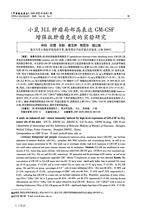 小鼠3LL肿瘤局部高表达GM-CSF增强抗肿瘤免疫的实验研究(论文)