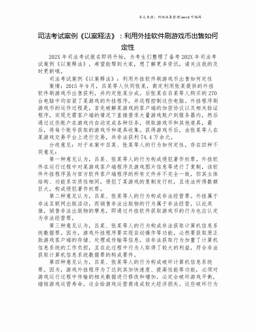 司法考试案例《以案释法》：利用外挂软件刷游戏币出售如何定性.doc