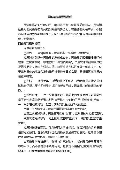 网球裁判规则视频