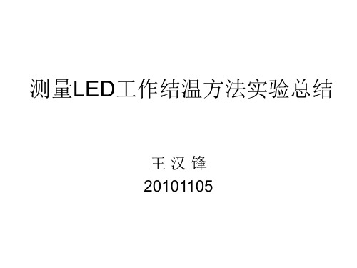 LED芯片结温测试方法总结