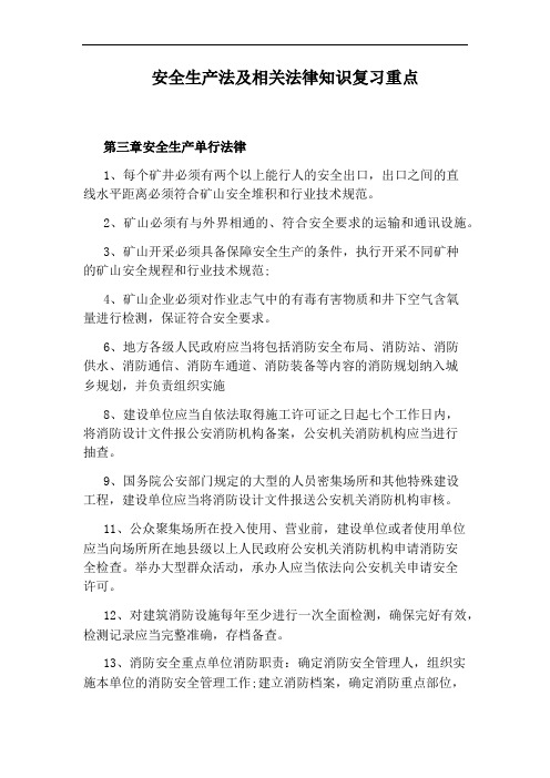 安全生产法及相关法律知识复习重点