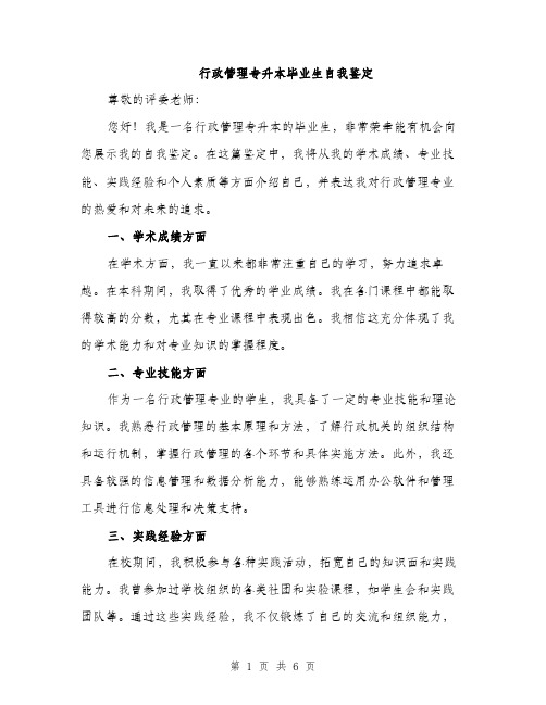 行政管理专升本毕业生自我鉴定（三篇）