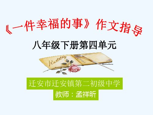 语文人教版八年级下册《一件幸福的事》作文指导