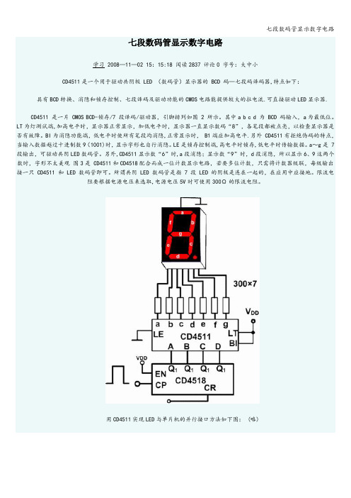 七段数码管显示数字电路