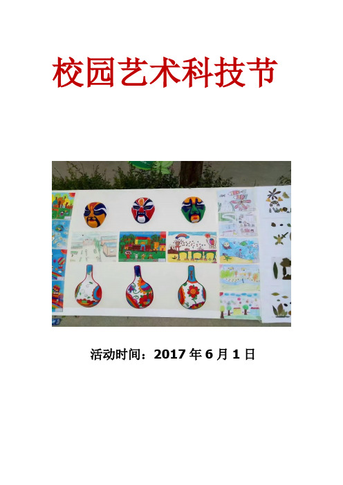 草桥小学2017年庆六一校园文艺艺术节活动方案