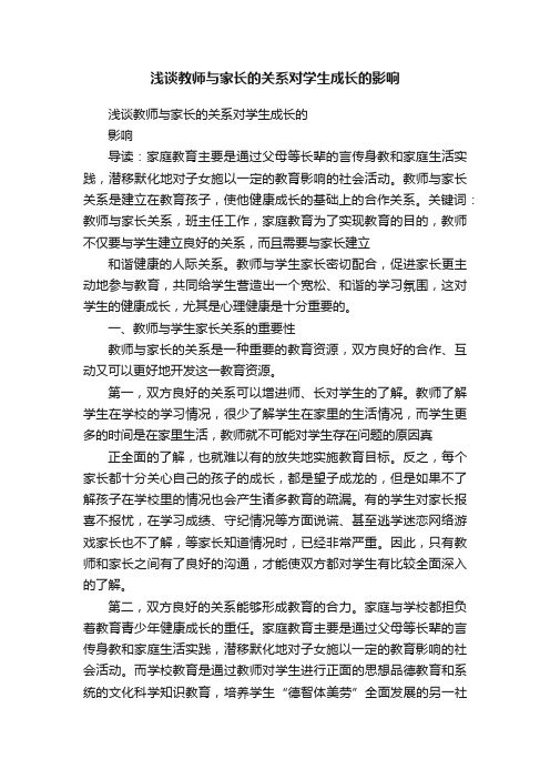 浅谈教师与家长的关系对学生成长的影响