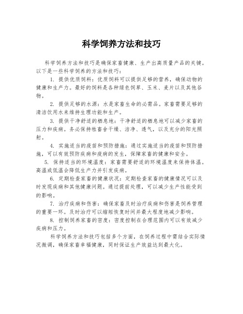 科学饲养方法和技巧