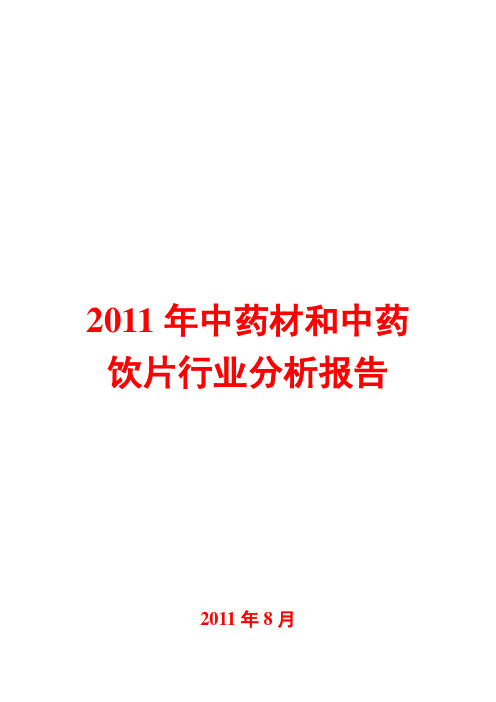 中药材和中药饮片行业分析报告2011