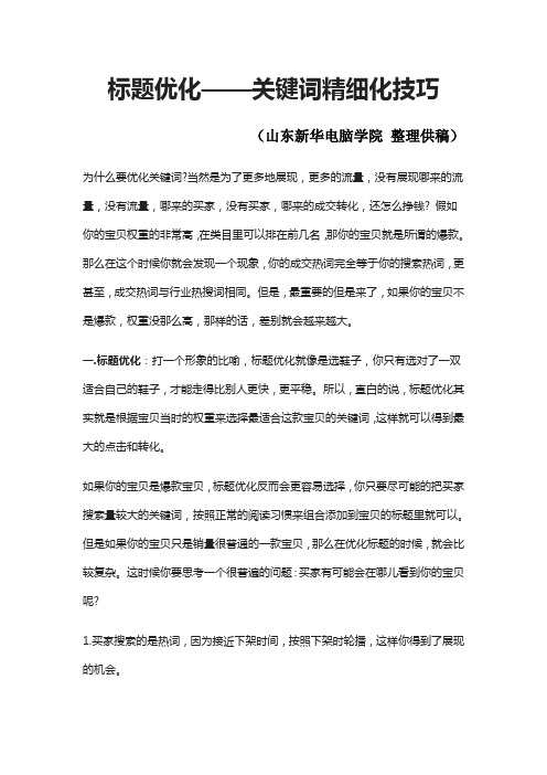 标题优化——关键词精细化技巧