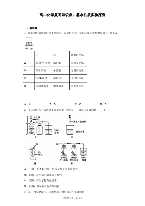 高中化学复习知识点：氯水性质实验探究