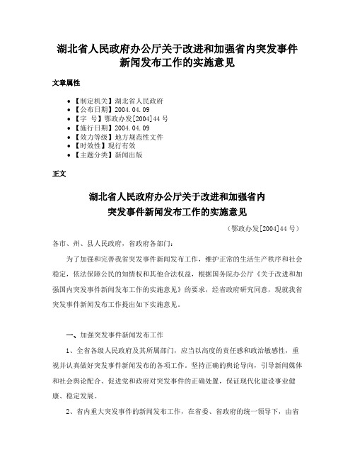 湖北省人民政府办公厅关于改进和加强省内突发事件新闻发布工作的实施意见