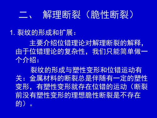 单向静拉伸载荷下的力学性能 金属的断裂(断裂类型、裂纹形成理论、断裂强度)