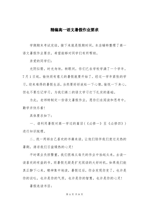 精编高一语文暑假作业要求