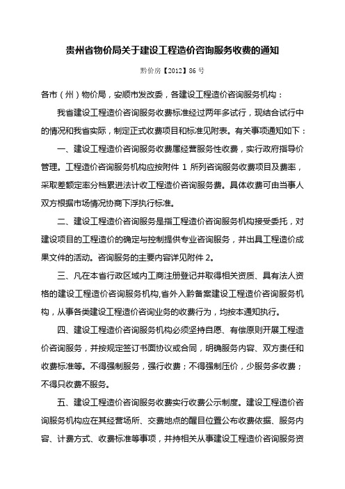 贵州省物价局关于建设工程造价咨询服务收费的通知黔价房