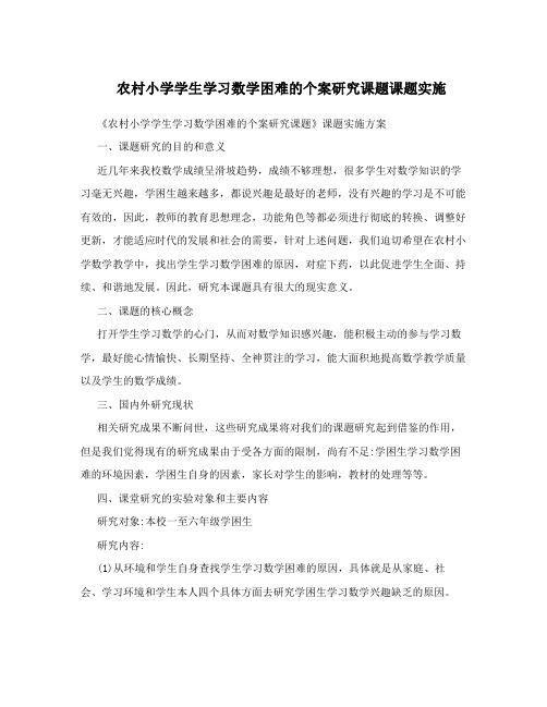 农村小学学生学习数学困难的个案研究课题课题实施