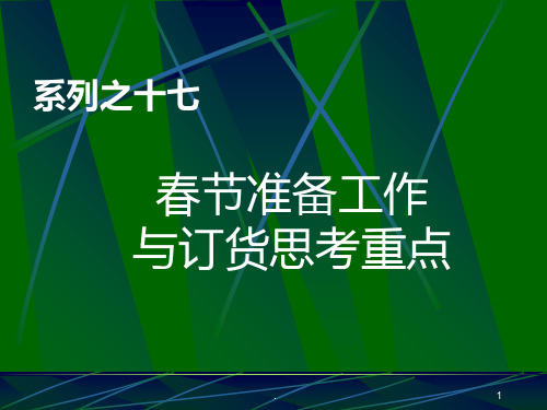 春准备工作与订货思考重点PPT课件