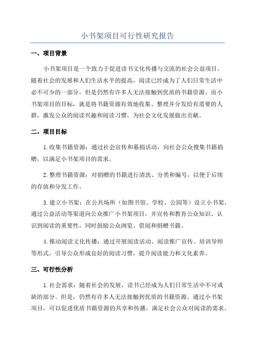 小书架项目可行性研究报告