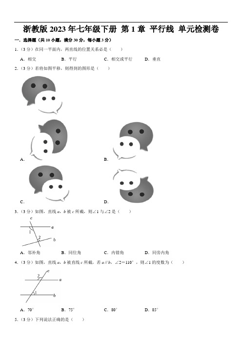 第1章 平行线 单元检测卷(含答案)