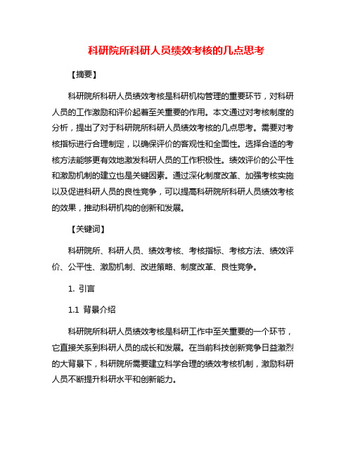 科研院所科研人员绩效考核的几点思考