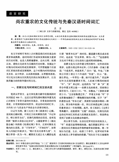 尚农重农的文化传统与先秦汉语时间词汇