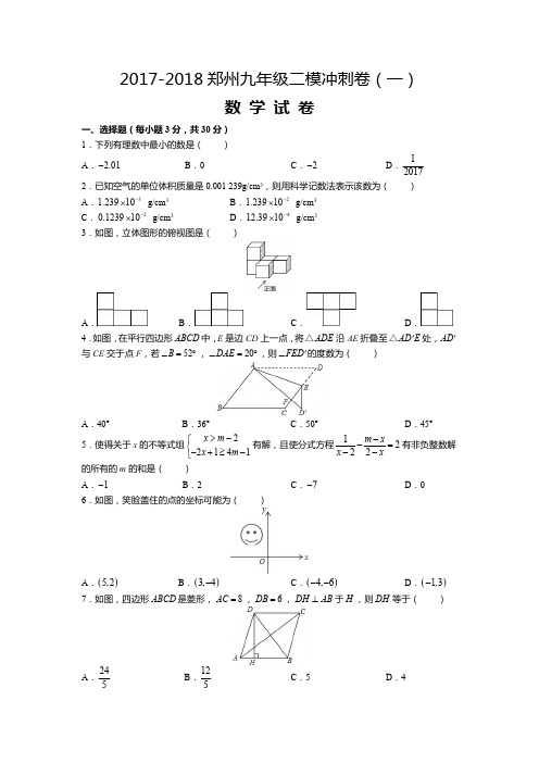 2018郑州九年级数学二模2