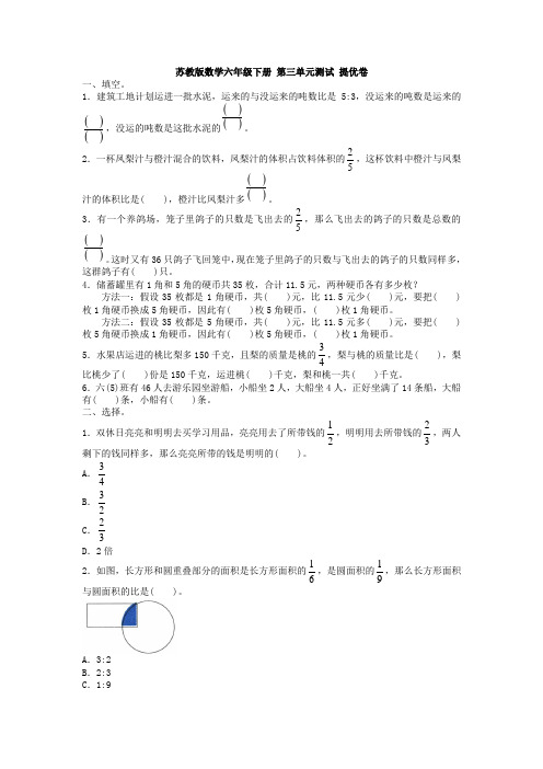苏教版六年级下册数学试题-第三单元测试 提优卷(含答案)