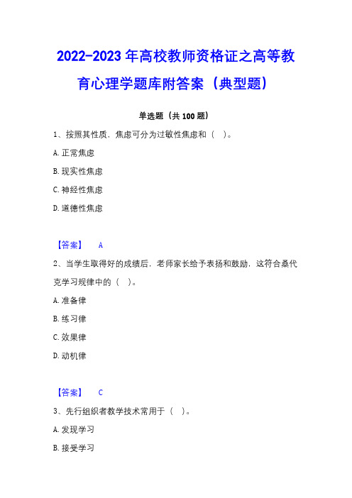 2022-2023年高校教师资格证之高等教育心理学题库附答案(典型题)