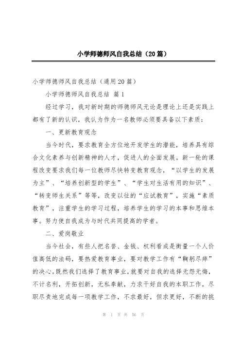 小学师德师风自我总结(20篇)