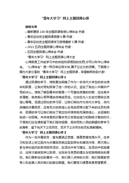 “青年大学习”网上主题团课心得大全